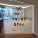 한강크리닝 | 포제스한강 34평 입주청소, 미세 분진 완벽 제거! 프리미엄 3종 클리닝 후기