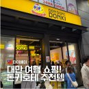 대만 돈키호테 추천템, 시먼딩 쇼핑 천국