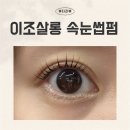 광명 하안동 속눈썹 광명 속눈썹펌 잘하는 곳 이조살롱 솔직후기