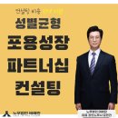 인사노무 컨설팅 / 성별균형 포용성장 파트너십 컨설팅 안내 / 인사제도 컨설팅 / 조직문화 컨설팅