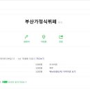 부산가정식뷔페 이미지