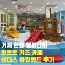 샌디스아일랜드 | 한화리조트 거제 벨버디어 : 뽀로로 키즈카페, 샌디스아일랜드 방문후기