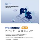 2023년 3차 한국재정정보원 채용 공고(~10/4) 이미지