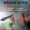 [10월 7일] 팔레스타인 집단학살 1주기 규탄 집회: "이스라엘은 학살을 멈춰라! 학살에 공모하는 한화는 제주를 떠나라!" 이미지