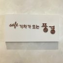 화랑목장 | 화랑대공원 기차가 있는 풍경 🚂 기차가 서빙하는 이색 카페! 재방문후기(예약꿀팁/주차/명당)