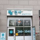 대림롯데천사공인중개사사무소 이미지