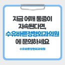수유바른정형외과의원 | 지금 어깨 통증이 지속된다면, 수유바른정형외과의원에 문의하세요