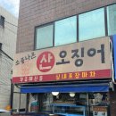 소풍나온산오징어 | 산오징어 시즌이 끝날때쯤 작성하는 강남 소풍나온 산오징어 실내포장마차 후기