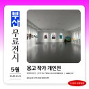 5월 부산 무료 전시회 응고 개인전 관람 솔직 후기 작품 해석