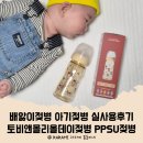 배앓이젖병 아기젖병 실사용후기 토비앤몰리올데이젖병 PPSU젖병