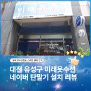 유성정보통신 | 대전 유성구 미래옷수선 네이버 페이 커넥트 설치 후기