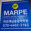 [용인/기흥] "듣기만 하던 음악, 직접 연주하고 앨범까지?" 마르페 실용음악학원에서 시작하세요! 이미지