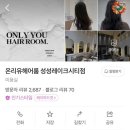 성성호수공원 | 천안 성성동 미용실 온리유헤어룸 성성호수공원점 염색 후기