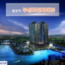 부성파인하버뷰 이미지