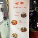 곽면 | 영등포역 맛집 곽면 내돈내산 짜장면, 곽면(우육면), 탕수육 후기