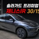 솔라가드프리미엄수원 | 구미 테슬라 썬팅 모델Y 주니퍼 신차 출고! 솔라가드 프리미엄 제니스IR 시공 후기