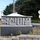 덕산마을회관 이미지