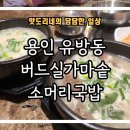 할매가마솥국밥 | [용인 처인구] 유방동 맛집 &#34;버드실가마솥 소머리국밥&#34; 방문 후기