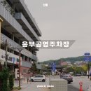 웅부공원 공영주차장 이미지