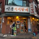 도화동주민센터 화장실 | '서서갈비'의 성지 마포, 사실은 앉아서 먹지만 <신촌서서갈비>