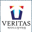 베리타스영수 | 당진수학학원 당진 지역 학생들 위한 영어수학 전문학원 리뷰