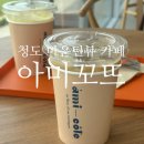 행복한자연치유 | 청도 카페 아미꼬뜨 마운틴뷰에 맛있는 디저트가 있는 카페 내돈내산 후기