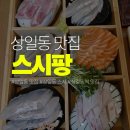 스시팡 | [상일동 맛집]스시팡 방문 후기