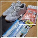 용신발 | 내 돈 내산 리뷰-배드민턴 입문자 미즈노 배드민턴화 추천 및 세탁법
