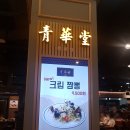청화당롯데구리점 | 구리 롯데백화점 맛집 청화당 / 탕수육이랑 짜장면이 맛있는 집♥