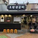 초량생갈비 | 영등포구청역 구워주는 고기집 맛집 초량생갈비 재방문 후기🩵(볶음밥 물냉면)