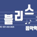 블리스음악학원 - 전주시 덕진구 만성서로 92 | 블리스음악학원
