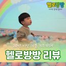 학익프라자 | 인천 학익동 키즈카페 헬로방방 학익점: 20번 이상 다니면서 느낀 솔직 후기