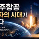 우주항공 투자의 시대가 온다 후기｜사람들은 항상 결과 나온 뒤 움직입니다