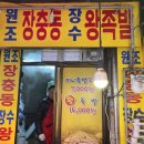 장충동장수왕족발