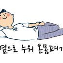 몸펴기생활운동 이미지