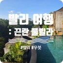 발리요가&필라 | [발리] 발리 우붓 숙소 추천 : 끈란 풀빌라 (Kenran Resort Pool Villa)
