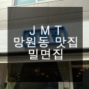 4486 | 망원동 JMT 밀면집 + 후식 망원시장 구워먹는 아이스크림 인생맛집 찾았다