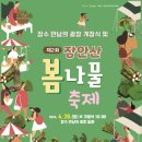 장안산 봄나물 축제 이미지
