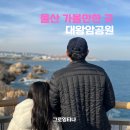 카페왕콩 | 울산 가볼만한 곳 대왕암공원 주차 출렁다리부터 슬도까지 산책코스