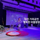 행복한작은도서관 | 대전 어린이 가족 공연 아빠는 무료관람이라니! 행복한 버블팡팡 버블쇼 공연시간 가오동 작은극장 다함