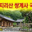 지리산화개골 | 제74편. 지리산 쌍계사 국사암 — 작은 암자에 왜 ‘국사’라는 이름이 붙었을까