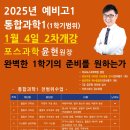 마포포스과학전문학원 | [공지] 마포포스학원 예비고1 통합과학1 2차개강