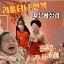 아기한복 구매 ) 이쁜옷 많은, 리틀티니 현대백화점 충청점 : 단화한복 내돈내산후기 행사와 사은품 정리