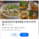 정상호아구동태찜탕