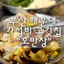 구남로 | 해운대 가성비 고기집 구남로 맛집 "오반장" 솔직 후기