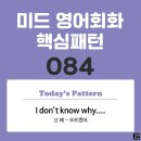 [중급편 084] 'I don't know / [why S V~]'(난 왜 S주어가 V동사하는지 모르겠어) 이미지