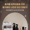 나만의 향기로운 디퓨져 만들기 이미지