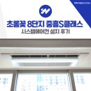 초롱꽃마을3단지 정류장 | 파주 초롱꽃 8단지 중흥S클래스 시스템에어컨 설치 후기