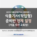 [한국식품정보원] 2019년 식품(산업)기사 대비 교육과정 안내(서울&대전교육장) 이미지