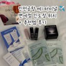 첨단기업로2L(2)-18 | 인천공항 제1터미널 면세점 인도장 픽업 위치 신라면세점 롯데면세점 + 면세 추천템 솔직 후기